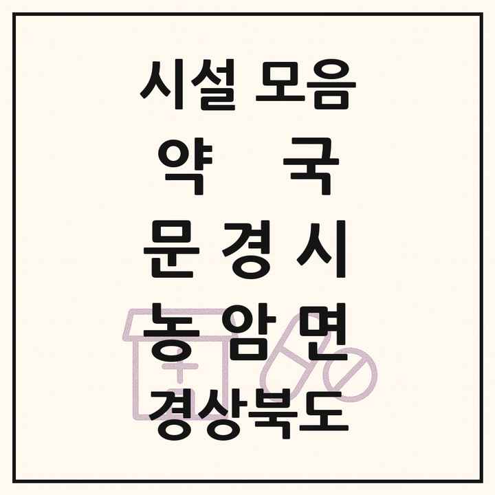 경상북도 문경시 농암면 약국 목록